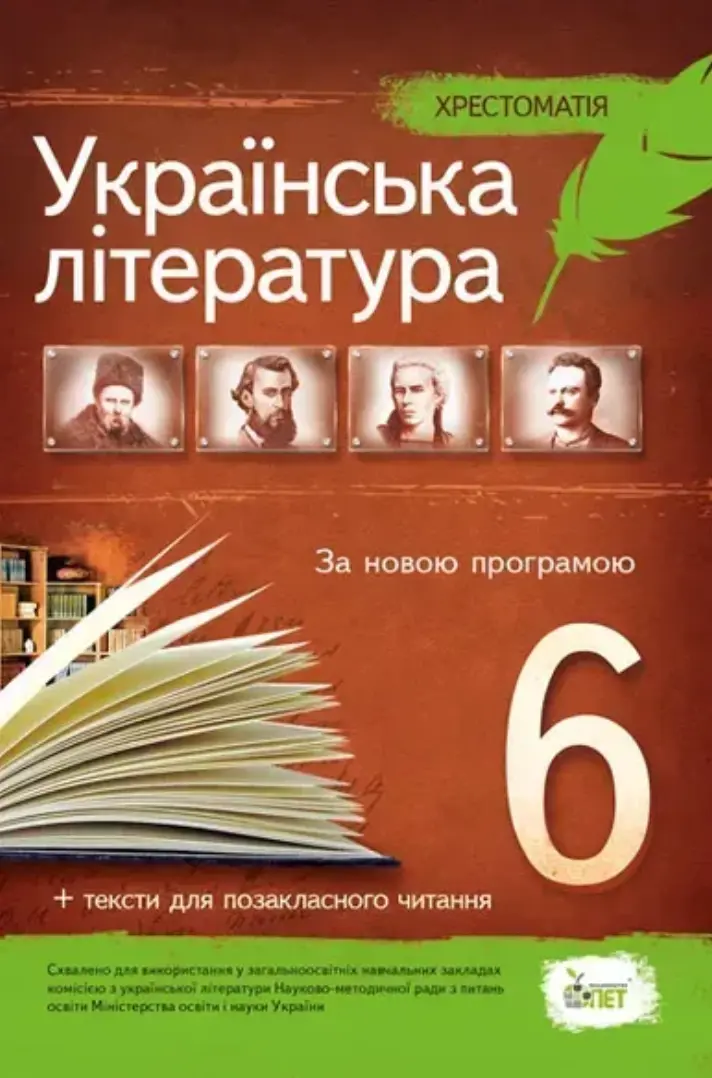 Обкладинка "Українська література. 6 клас. Хрестоматія"