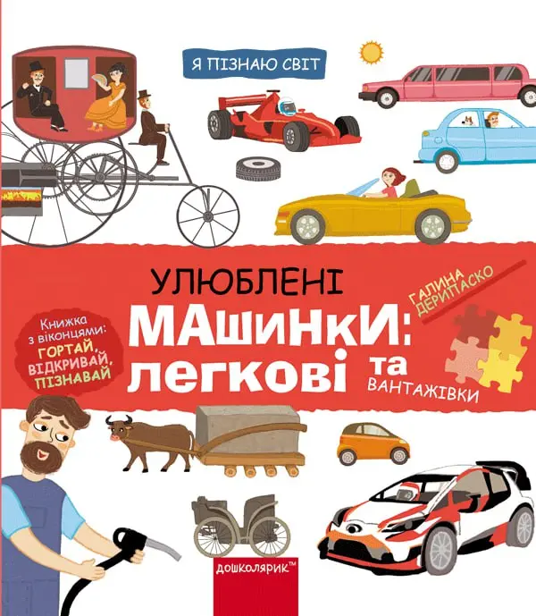 Обкладинка "Улюблені машинки: легкові та вантажівки"