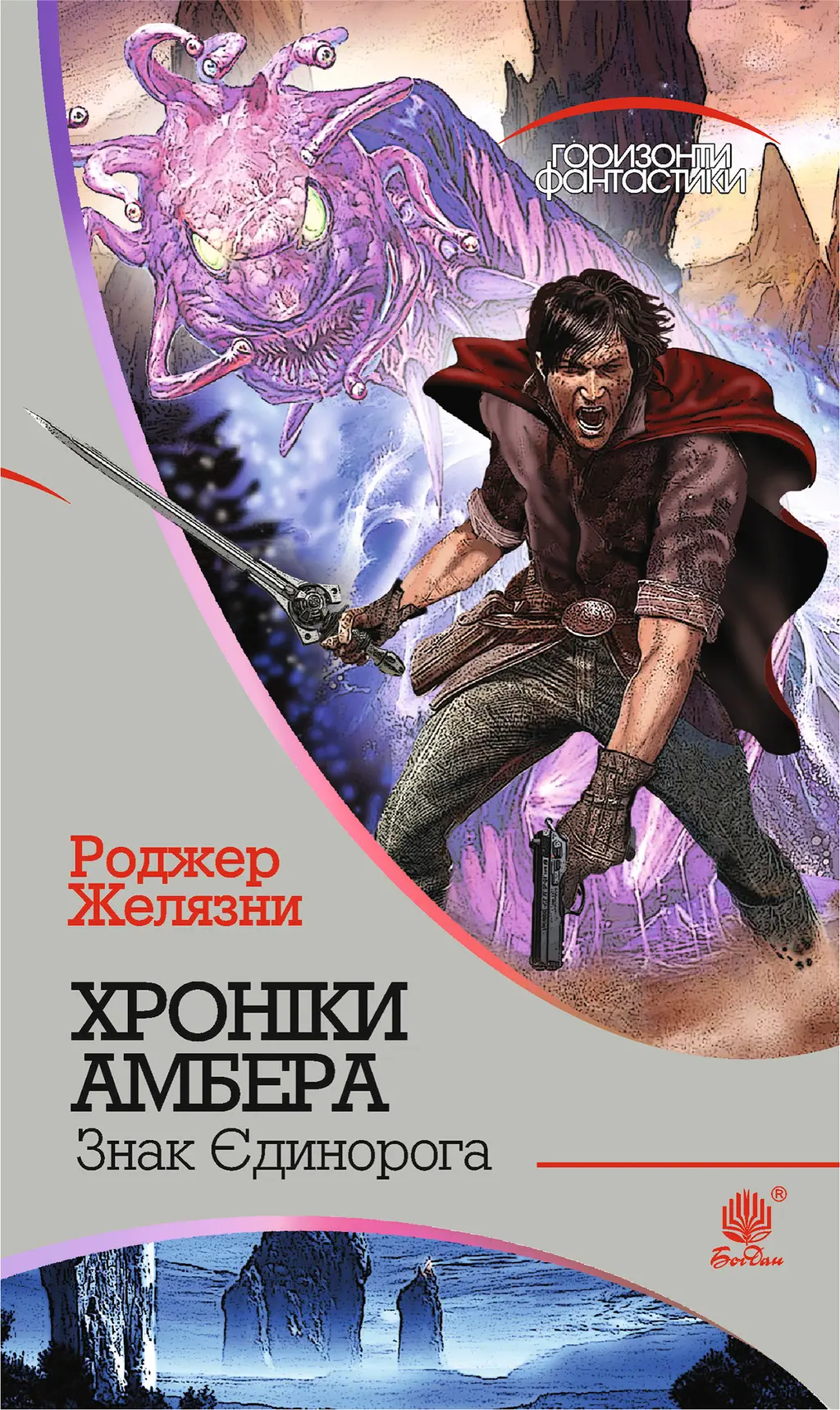 Обкладинка "Хроніки Амбера. Знак Єдинорога"