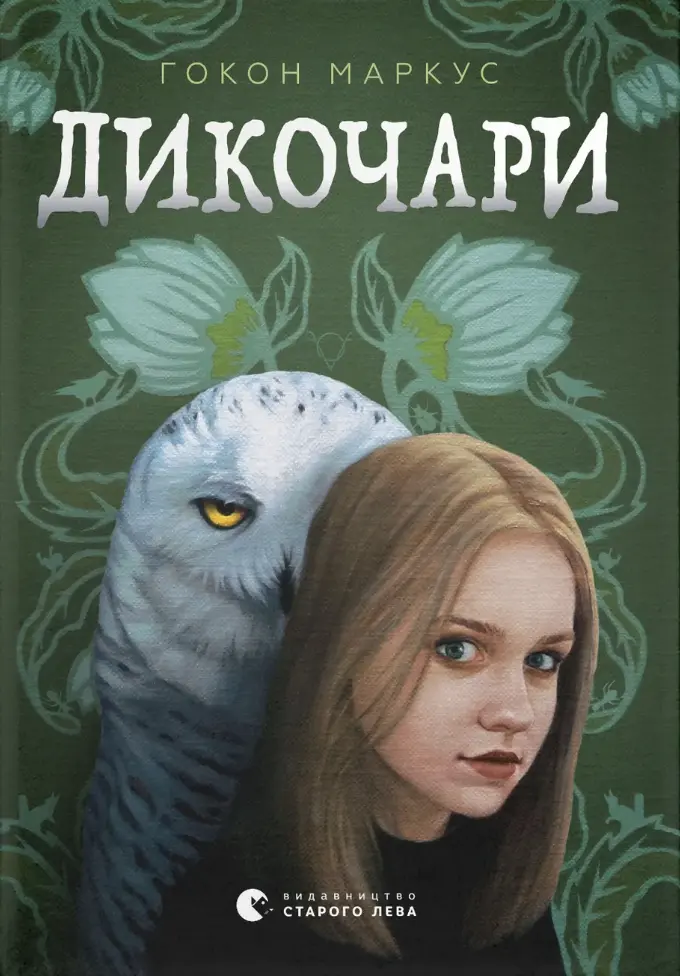 Обкладинка "Дикочари"