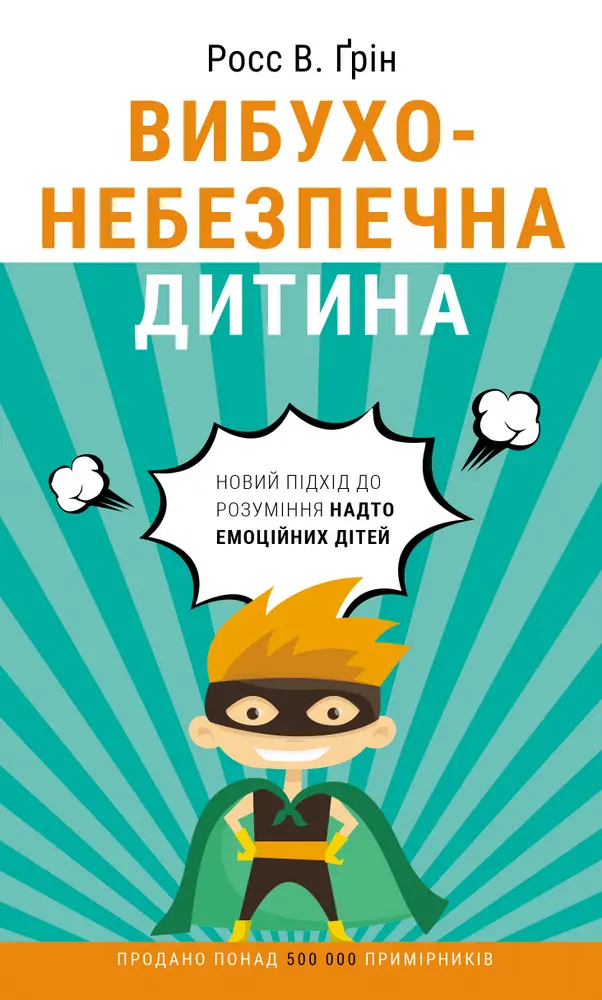 Обкладника "Вибухонебезпечна дитина. Новий підхід до розуміння надто емоційних дітей" Обкладинка "Вибухонебезпечна дитина. Новий підхід до розуміння надто емоційних дітей"