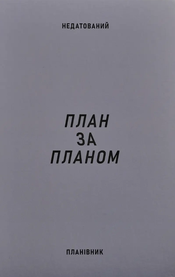 Планівник "План за планом"