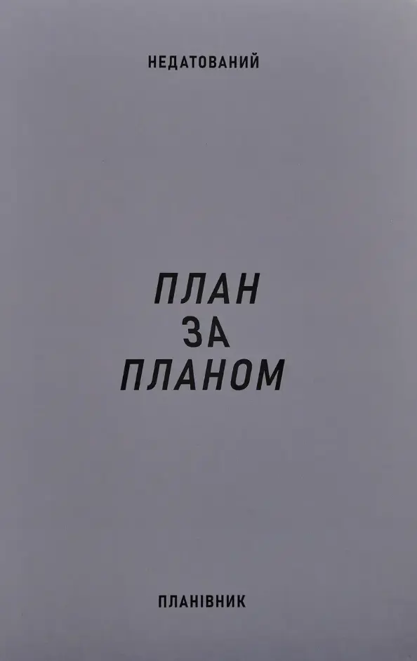 Планівник «План за планом»