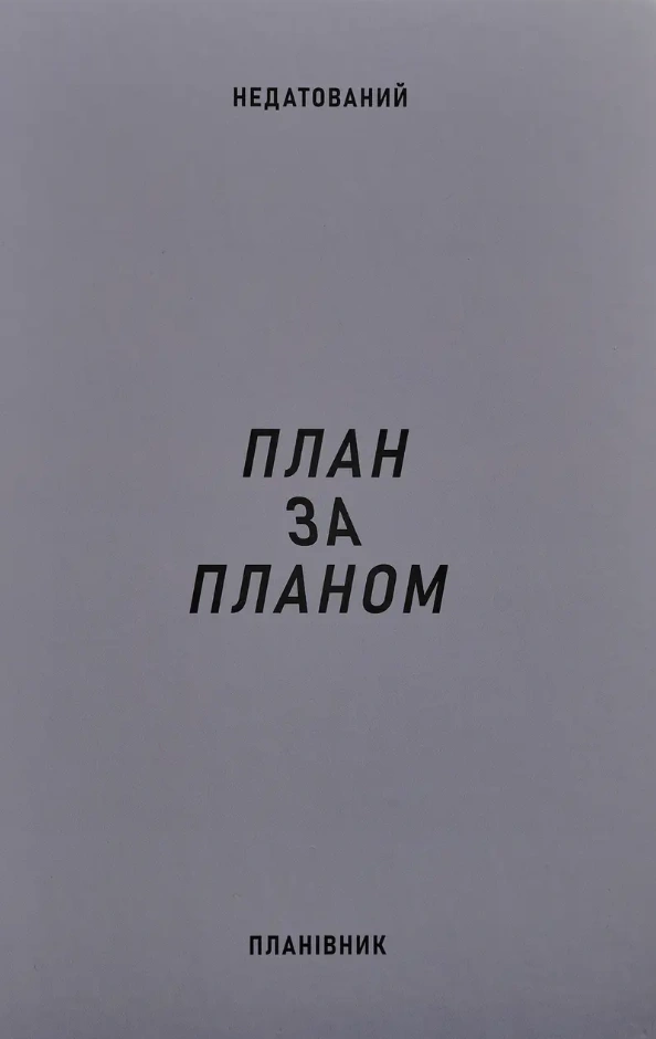 Планівник «План за планом»