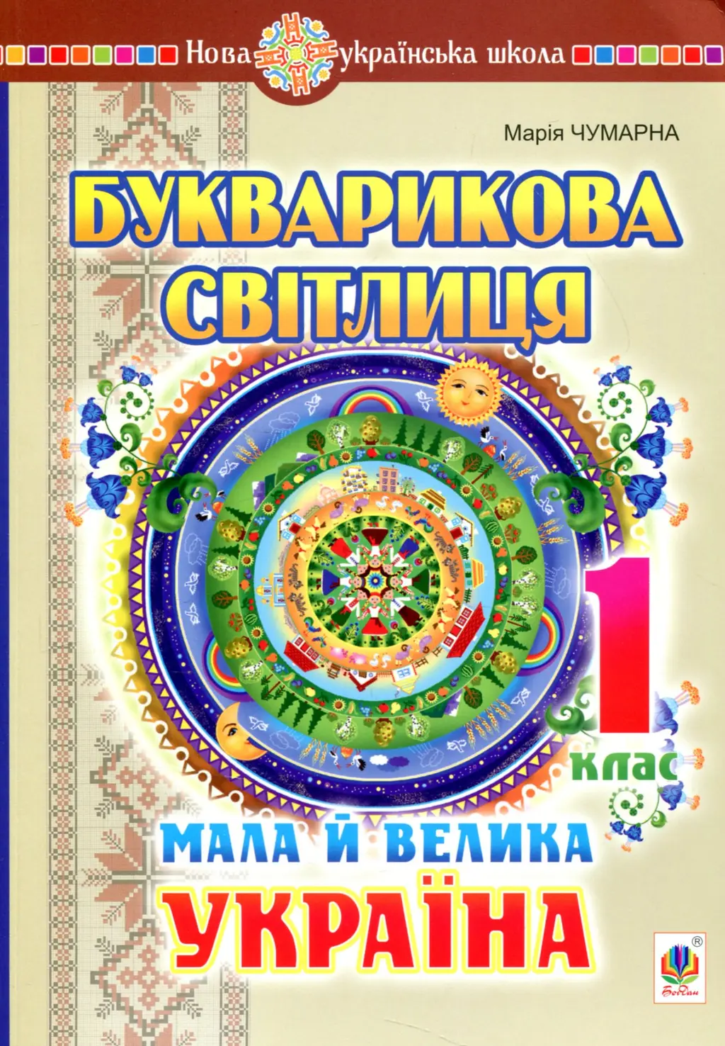 Обкладинка "Букварикова світлиця. 1 клас. Мала й велика Україна"