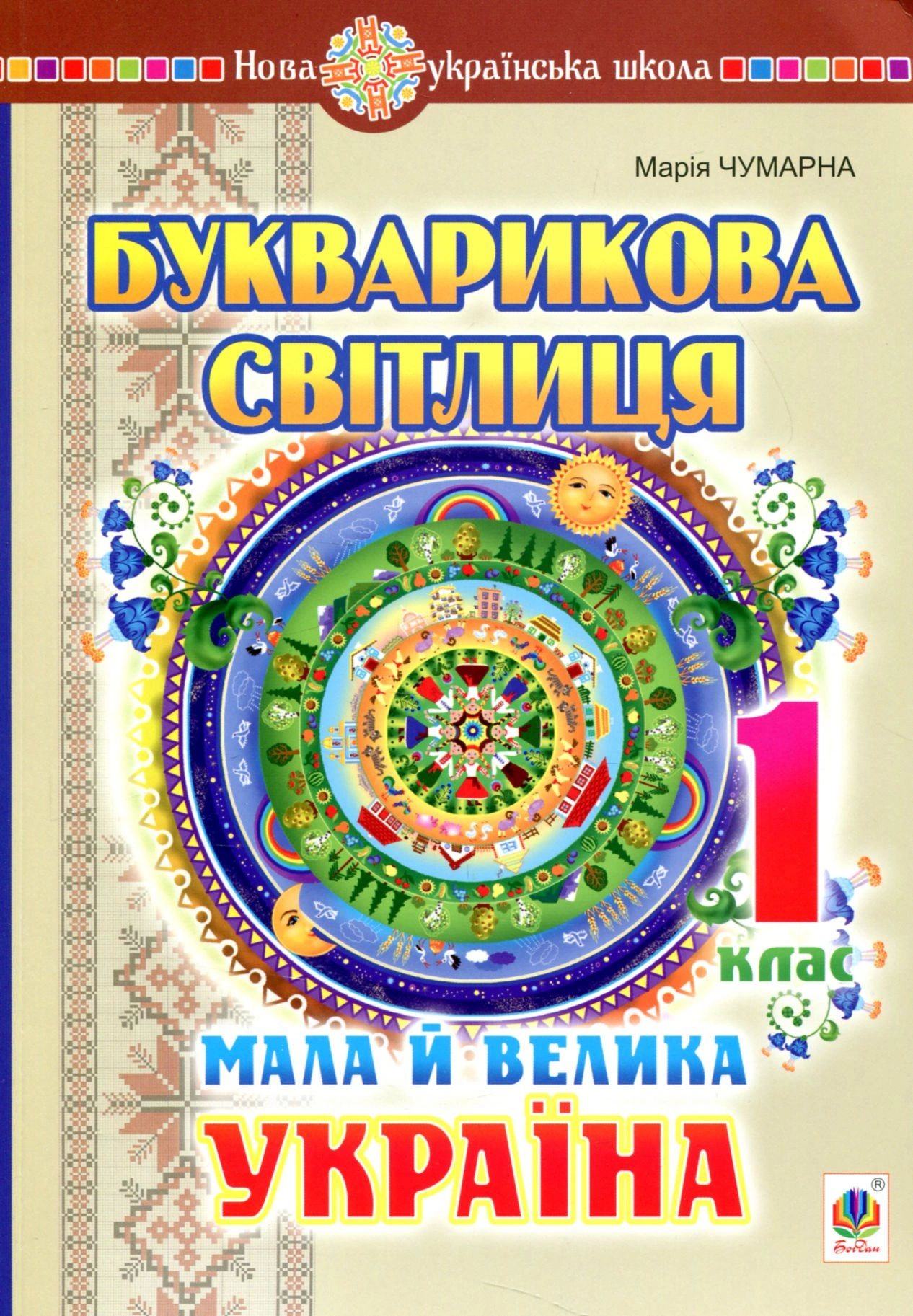 Букварикова світлиця. 1 клас. Мала й велика Україна