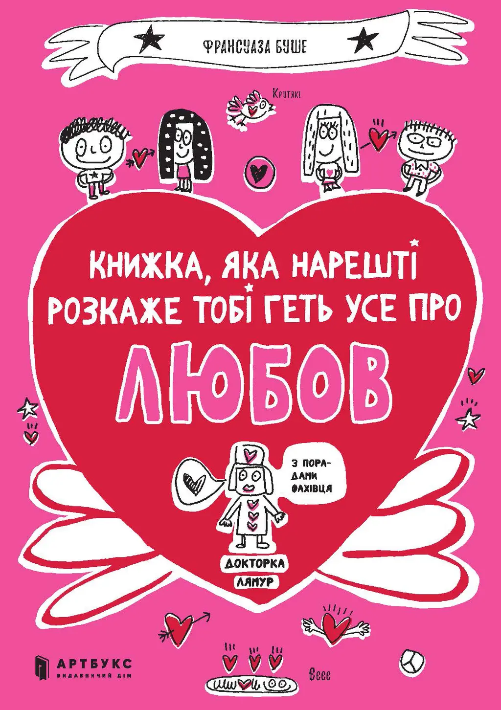 Обкладинка "Книжка, яка нарешті розкаже тобі геть усе про любов"