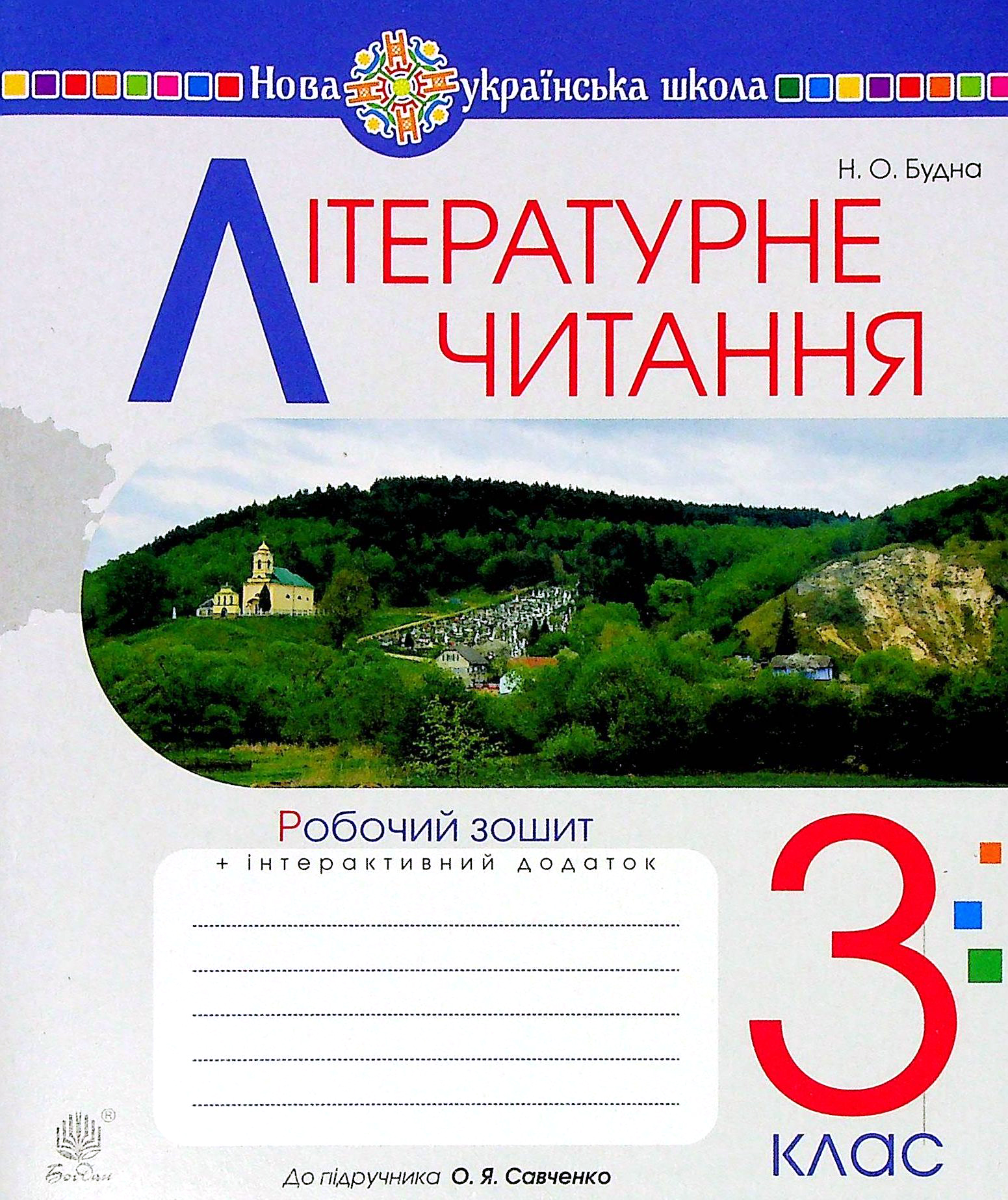 Літературне читання. 3 клас. Робочий зошит (до підручника...