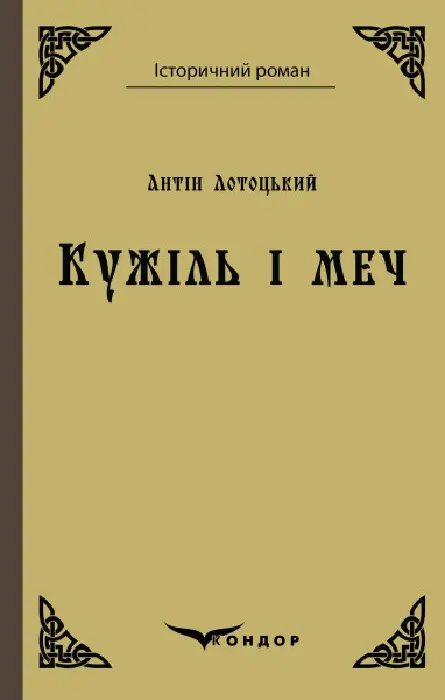 Обкладника "Кужіль і меч" Обкладинка "Кужіль і меч"