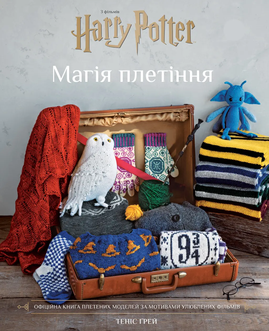 Обкладинка "Гаррі Поттер. Магія плетіння. Офіційна книга плетених моделей за мотивами улюблених фільмів"