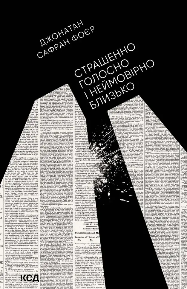 Обкладинка "Страшенно голосно і неймовірно близько"