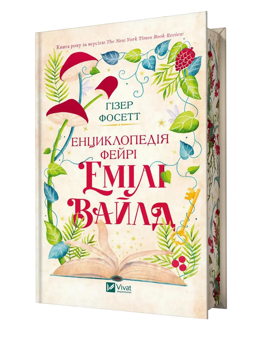 Обкладника "Енциклопедія фейрі Емілі Вайлд" Обкладинка "Енциклопедія фейрі Емілі Вайлд"