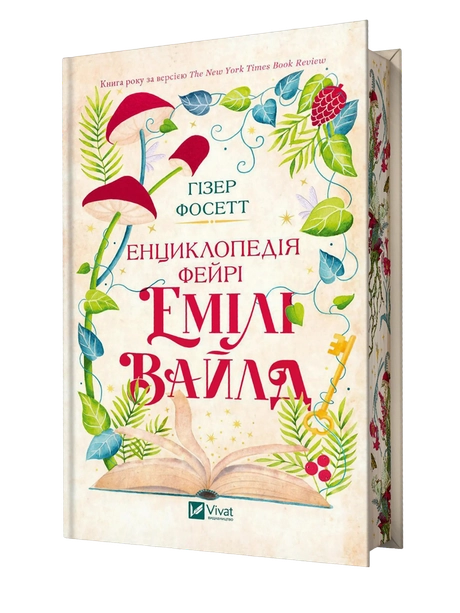 Енциклопедія фейрі Емілі Вайлд