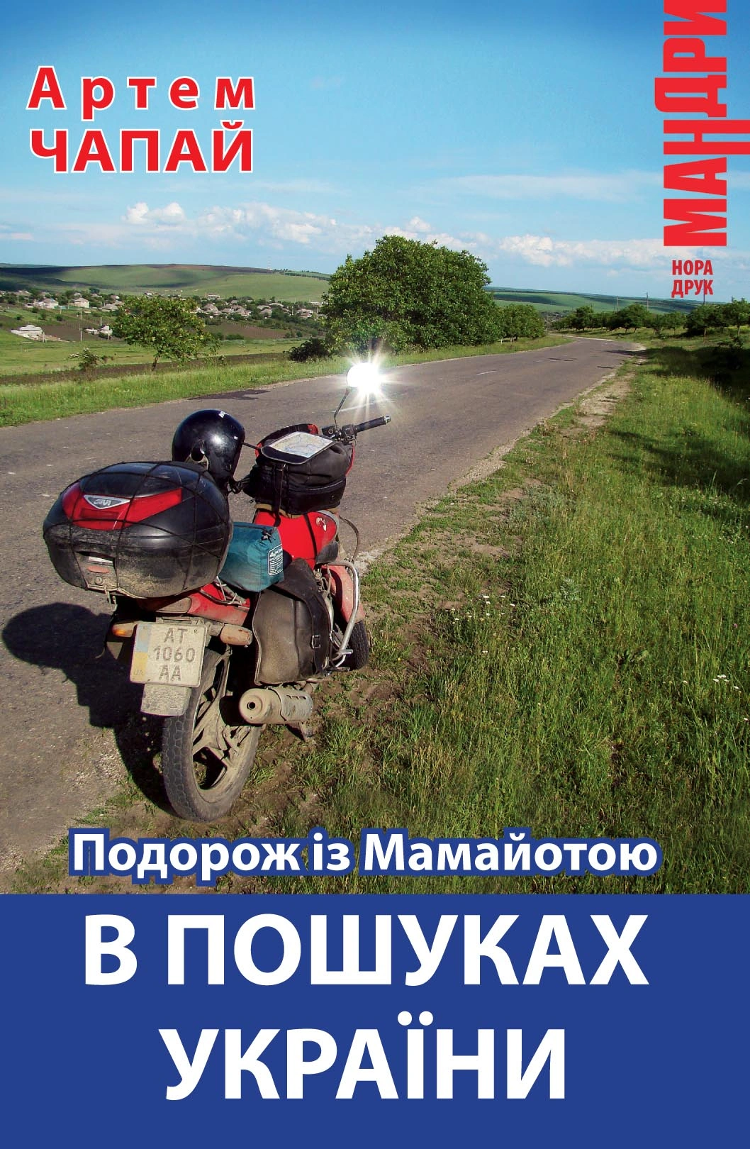 Подорож із Мамайотою в пошуках України