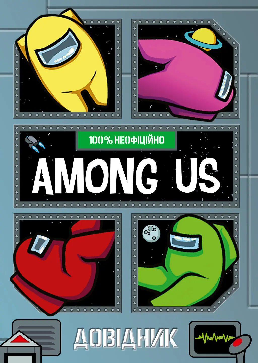 Обкладника "Among Us. Довідник" Обкладинка "Among Us. Довідник"
