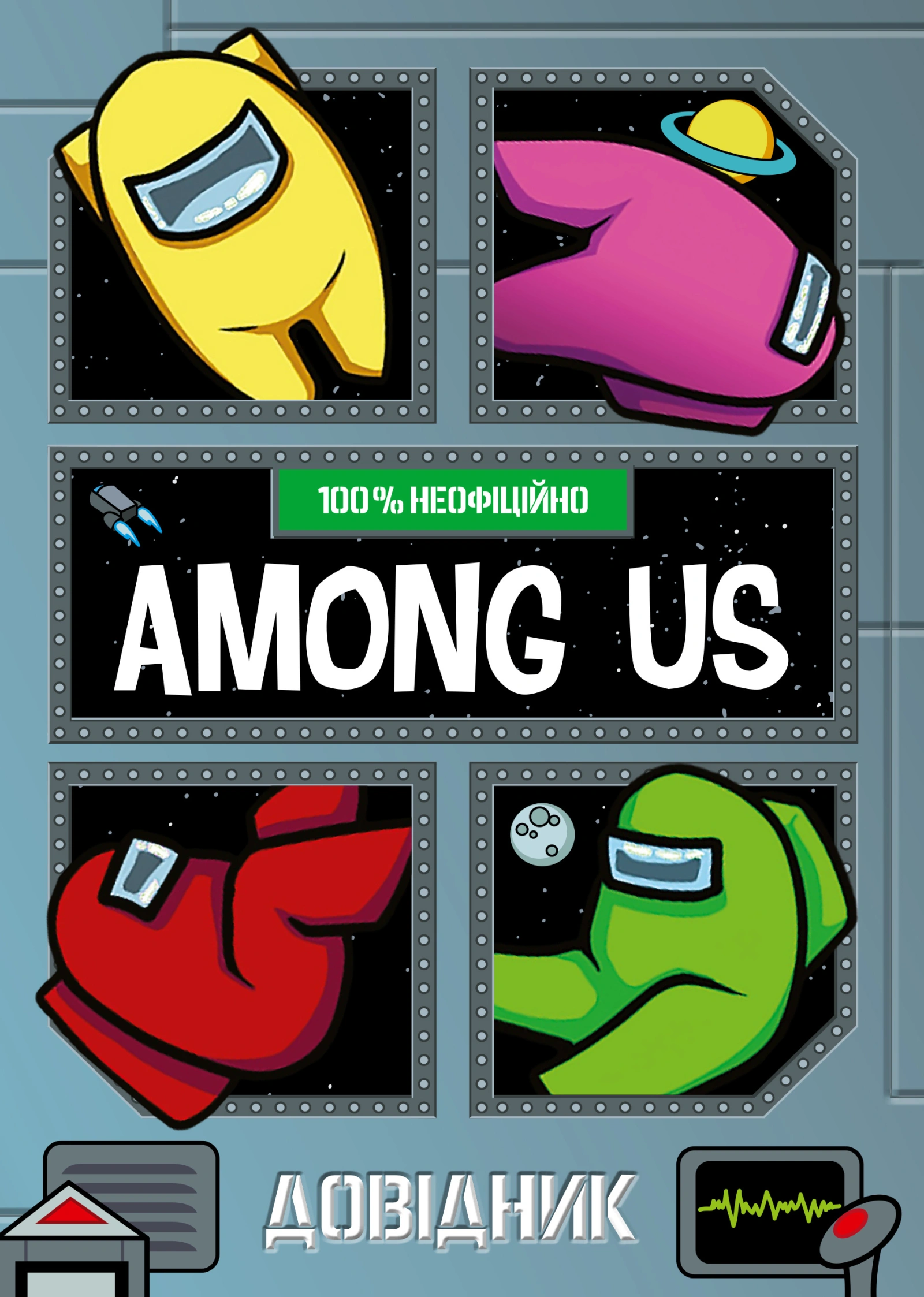 Among Us. Довідник