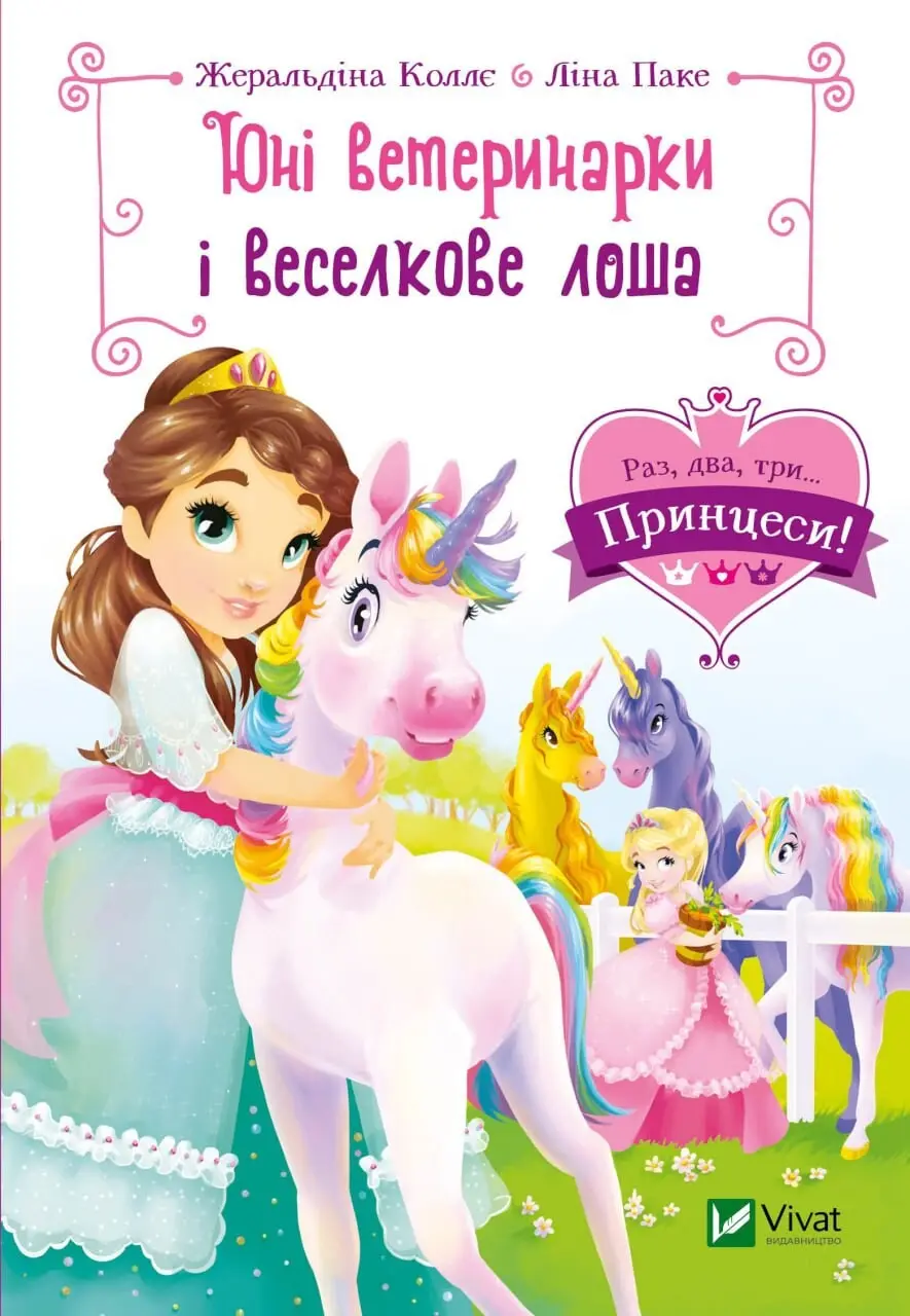 Обкладинка "Юні ветеринарки і веселкове лоша"