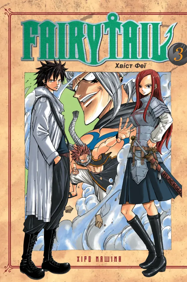 Обкладинка "Fairy Tail. Том 3"