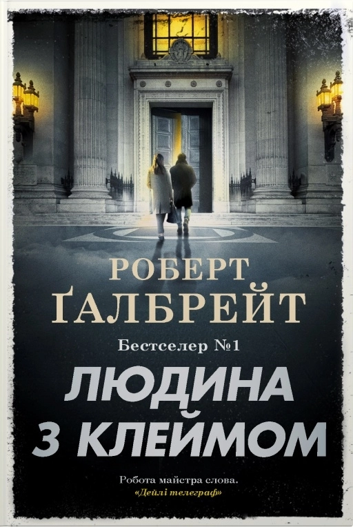 Обкладинка "Людина з клеймом"