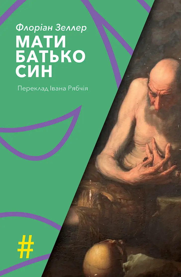 Обкладинка "Мати. Батько. Син"