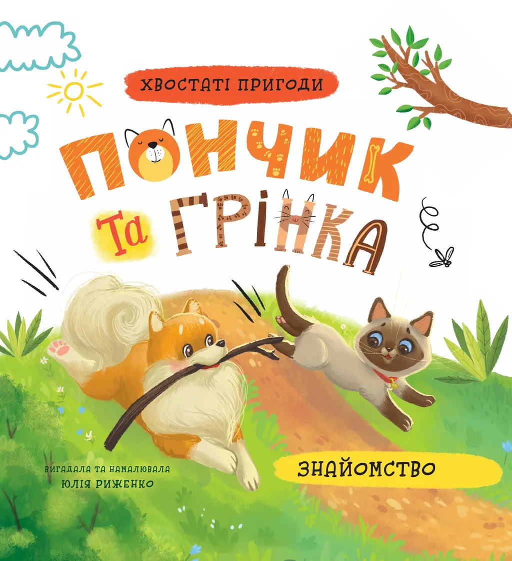 Обкладинка "Хвостаті пригоди. Пончик та Грінка. Знайомство"