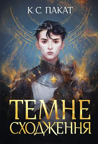 Обкладинка "Темне сходження"