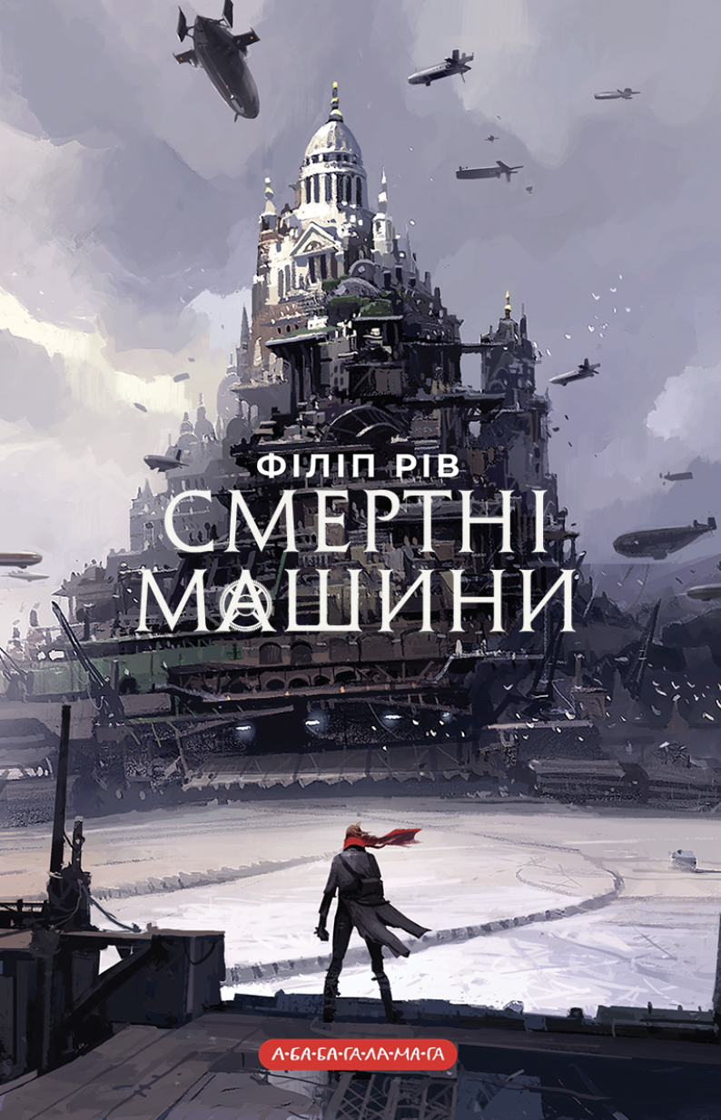 Смертні машини