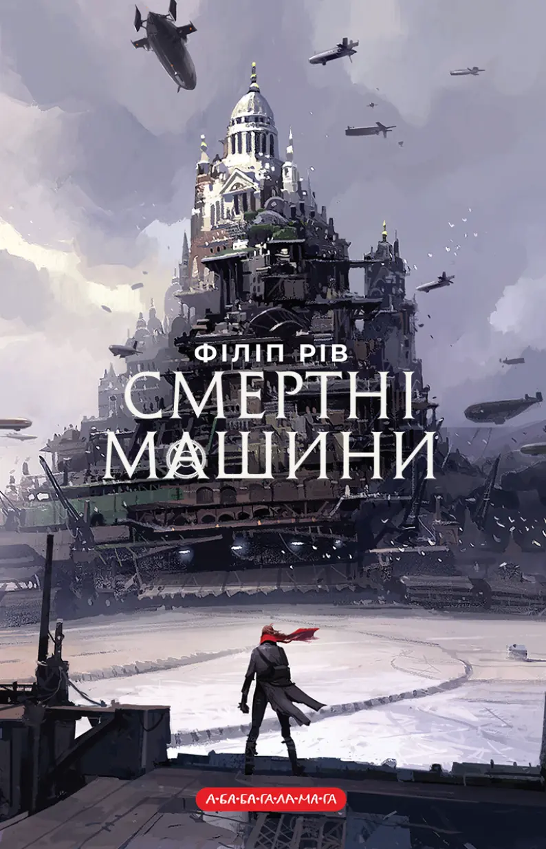 Обкладинка "Смертні машини"