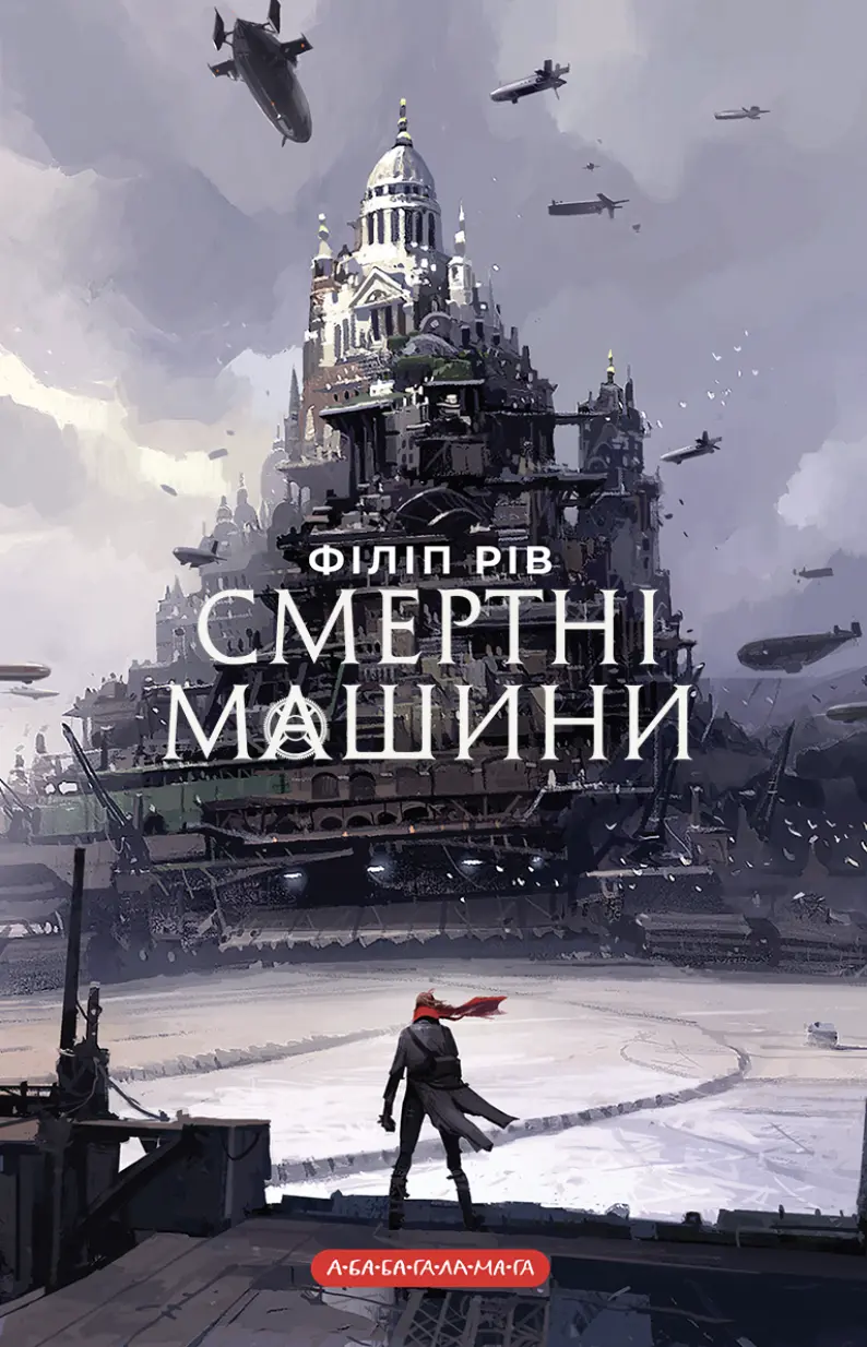 Смертні машини