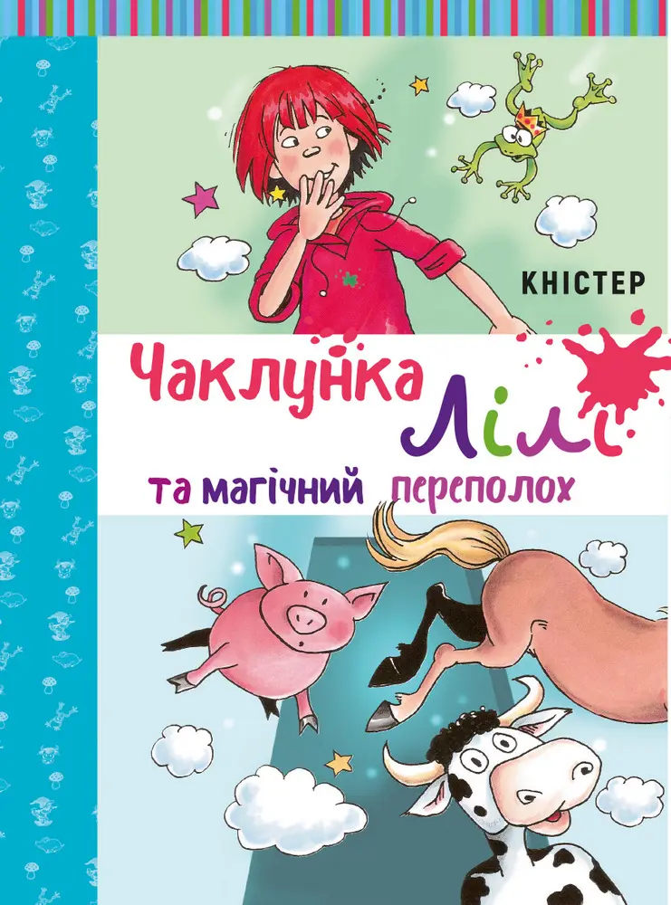 Обкладинка "Чаклунка Лілі та магічний переполох"