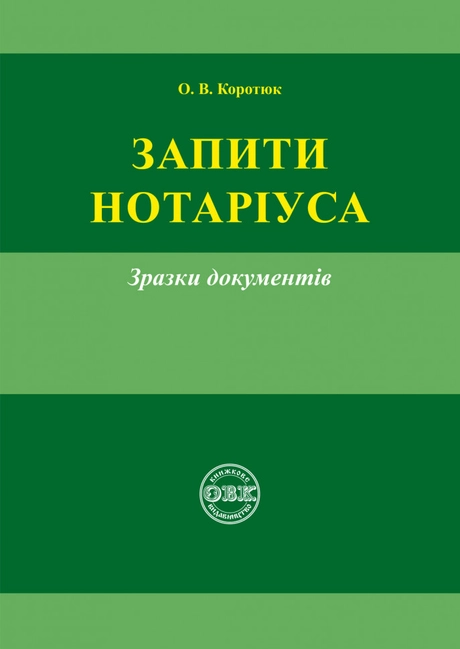 Запити нотаріуса: зразки документів