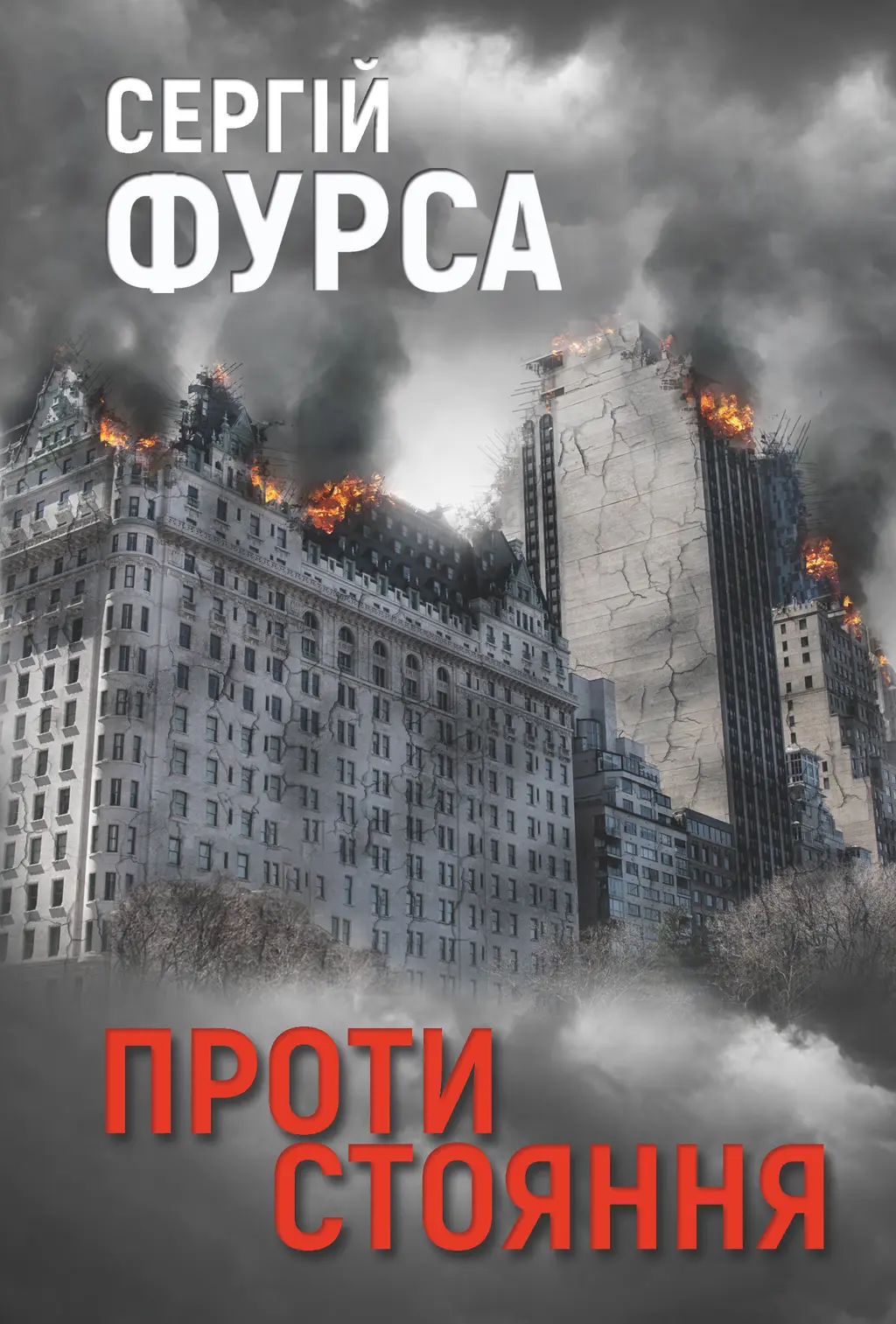 Обкладинка "Протистояння"