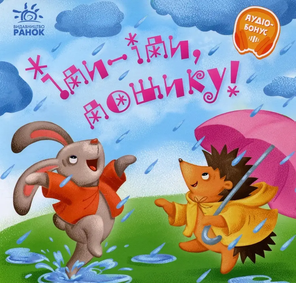 Обкладинка "Іди-іди, дощику!"