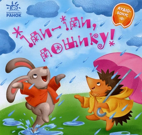 Іди-іди, дощику!