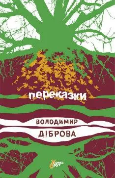Обкладинка "Переказки"