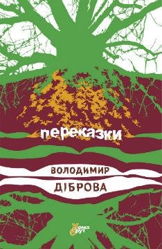 Переказки