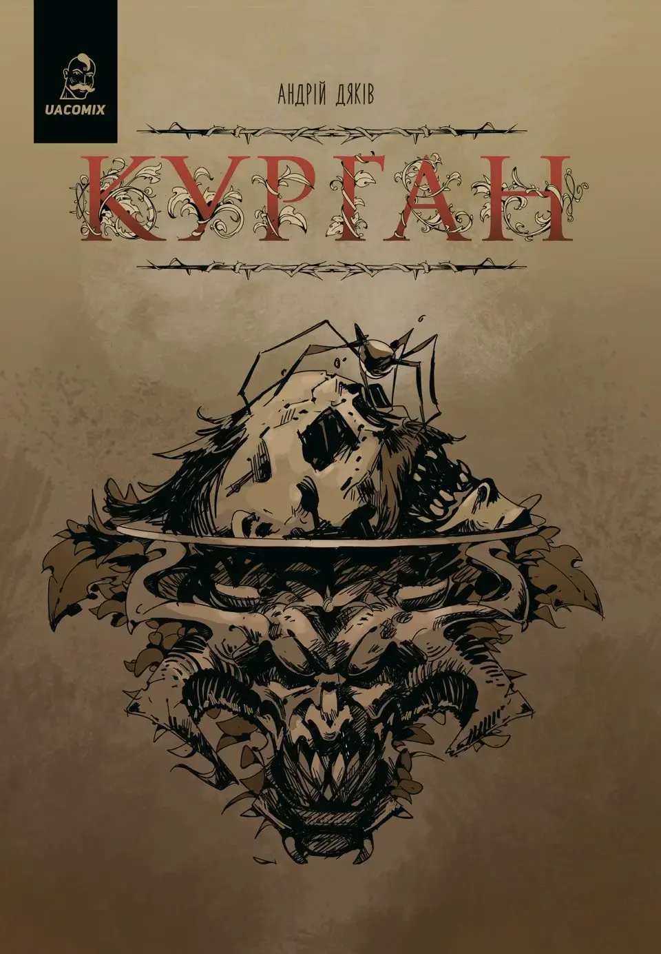 Курган