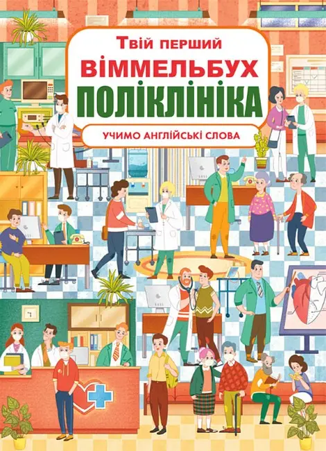 Обкладинка "Твій перший віммельбух. Поліклініка"