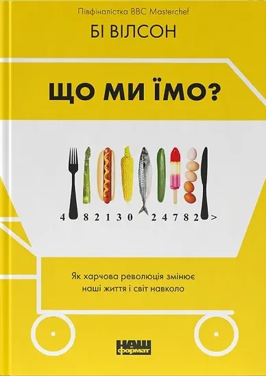 Обкладинка "Що ми їмо. Як харчова революція змінює наші життя і світ навколо"