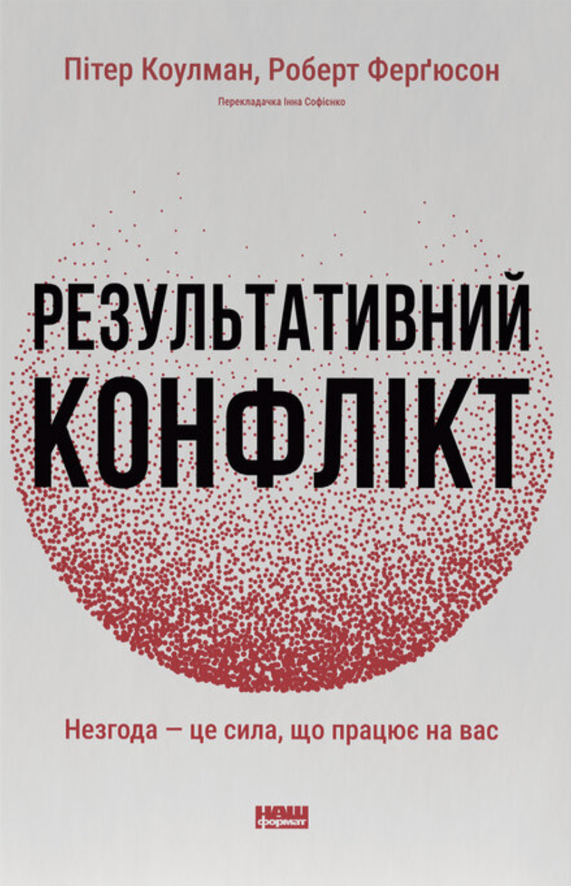Обкладинка Результативний конфлікт. Незгода - це сила, що працює на вас