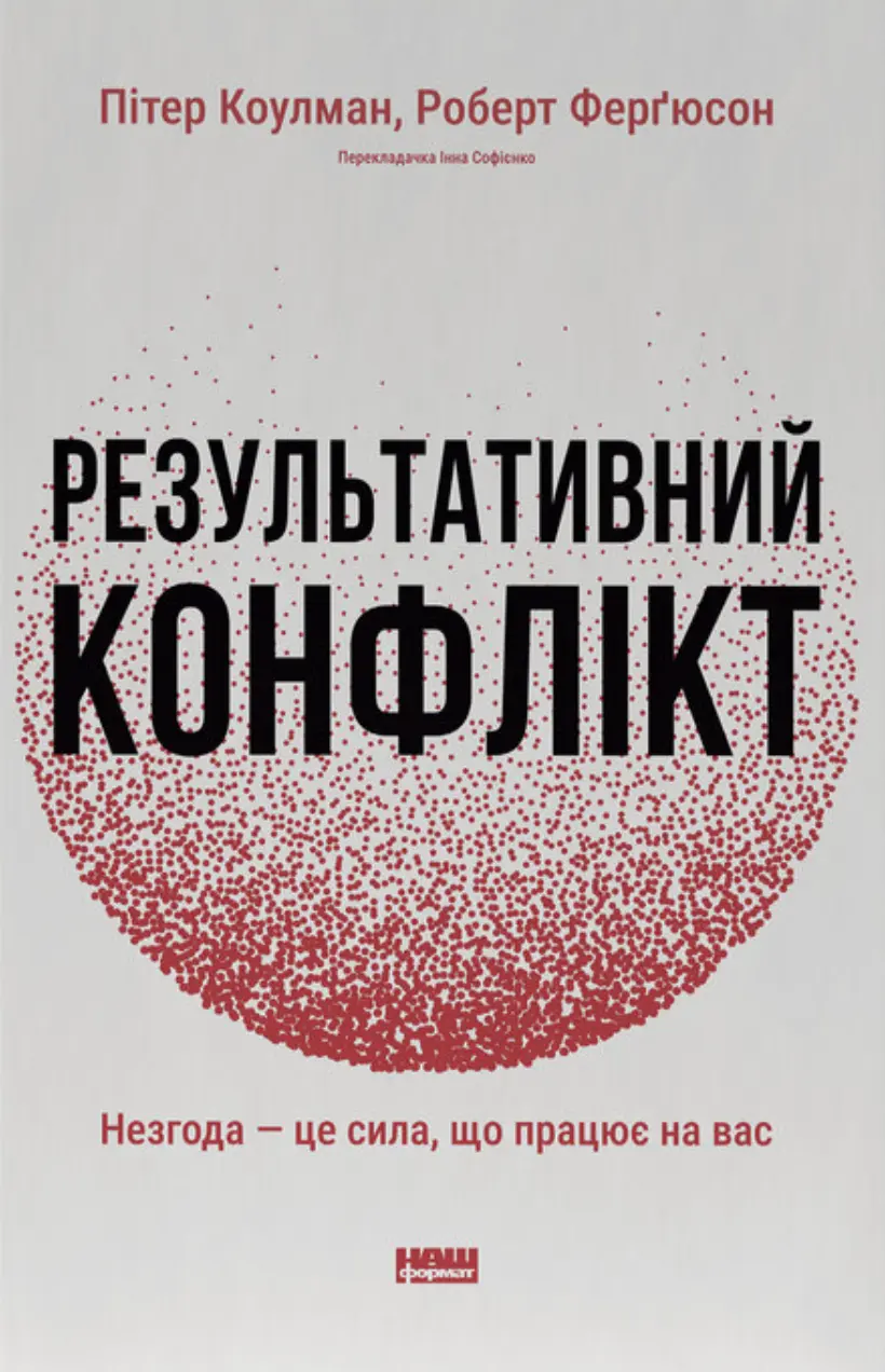 Обкладинка "Результативний конфлікт. Незгода - це сила, що працює на вас"