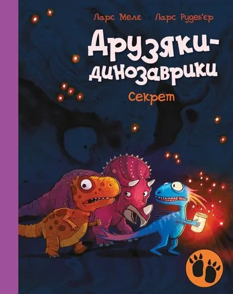 Обкладника "Друзяки-динозаврики. Секрет" Обкладинка "Друзяки-динозаврики. Секрет"
