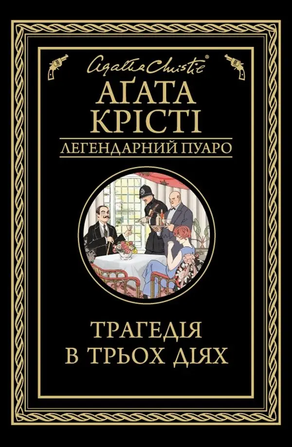Обкладника "Трагедія в трьох діях" Обкладинка "Трагедія в трьох діях"