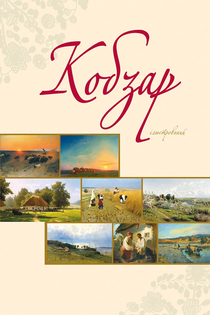 Кобзар ілюстрований