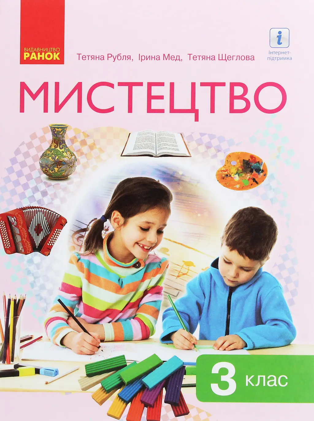 Обкладинка "3 клас. Мистецтво. Підручник"