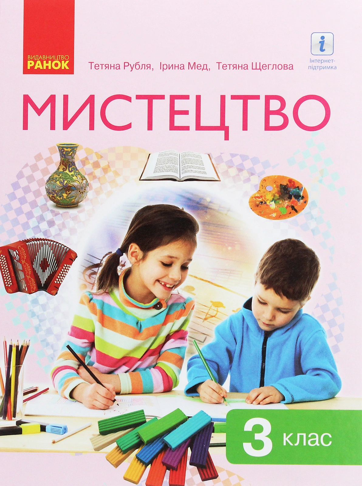 3 клас. Мистецтво. Підручник