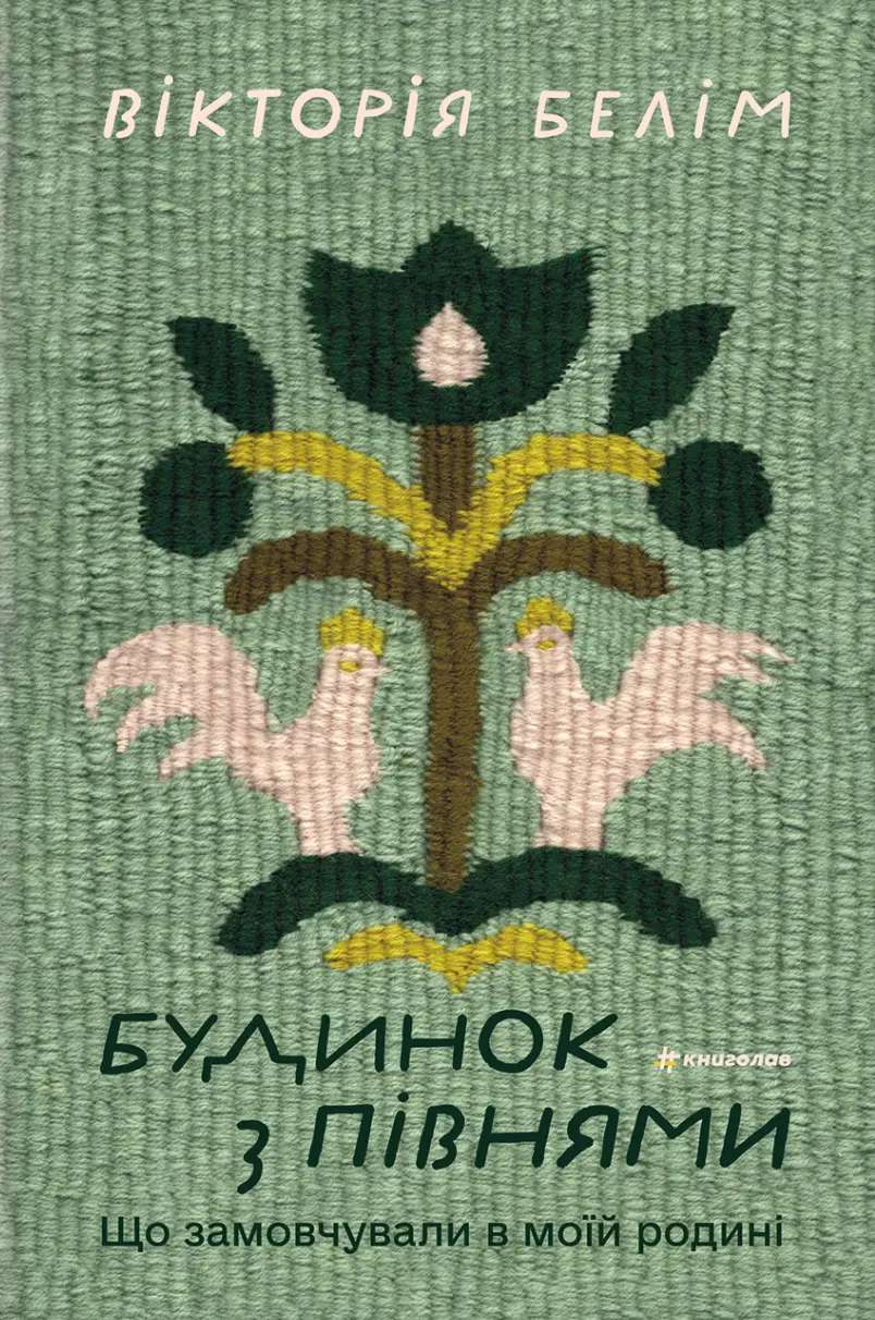 Обкладинка "Будинок з півнями. Що замовчували в моїй родині"