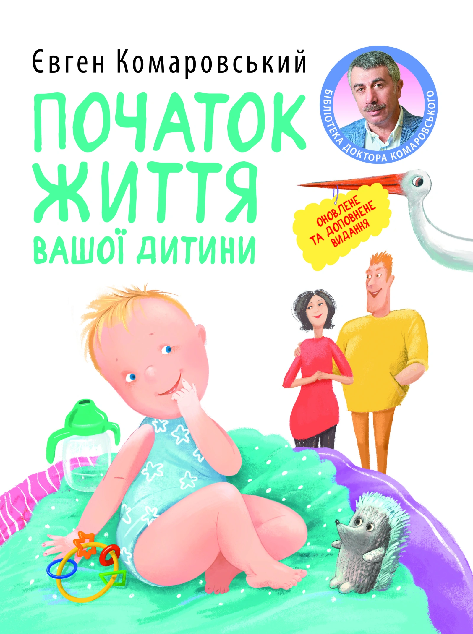 Початок життя вашої дитини
