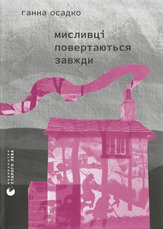 Мисливці повертаються завжди