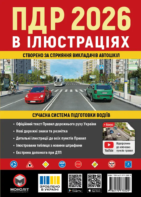 Обкладинка "ПДР України 2026 в ілюстраціях"